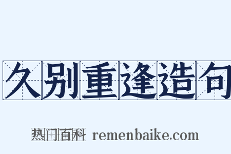 久别重逢造句是什么意思的图片